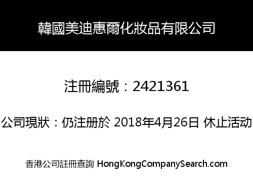 韓國美迪惠爾化妝品有限公司