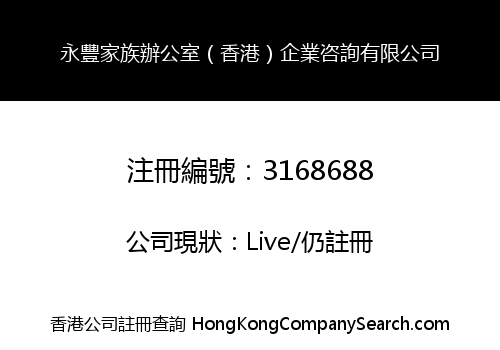 Yongfeng family office (HK) Business Consulting Co., Limited