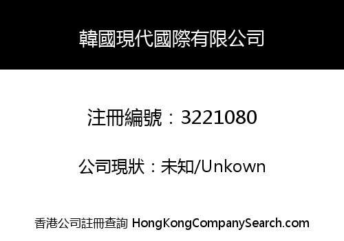 韓國現代國際有限公司