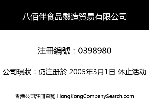 八佰伴食品製造貿易有限公司