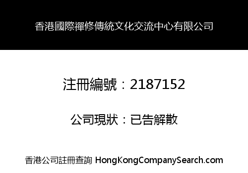 香港國際禪修傳統文化交流中心有限公司