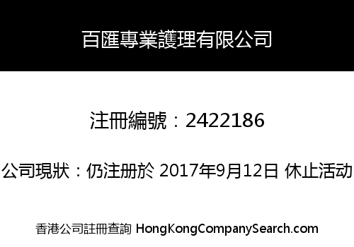 百匯專業護理有限公司