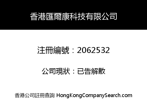 香港匯爾康科技有限公司