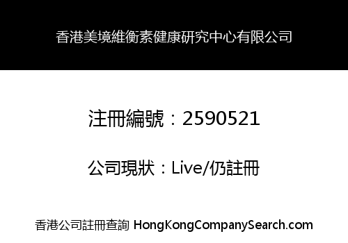 香港美境維衡素健康研究中心有限公司