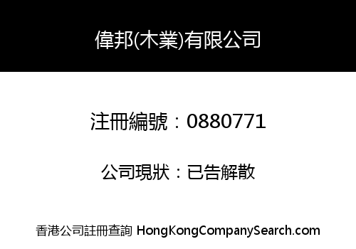 偉邦(木業)有限公司
