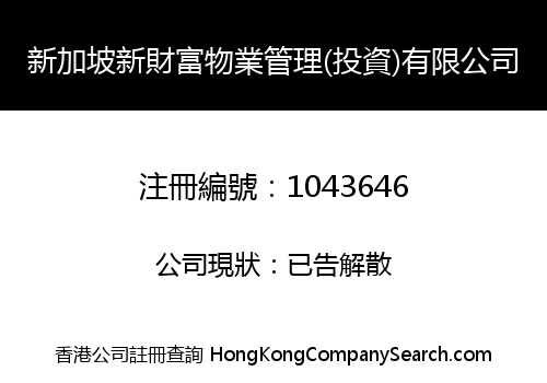新加坡新財富物業管理(投資)有限公司