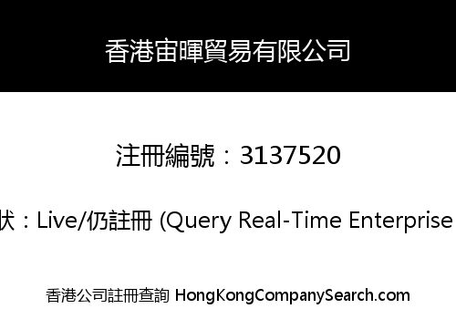 香港宙暉貿易有限公司