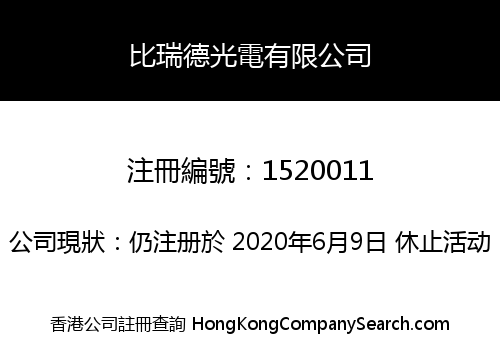 比瑞德光電有限公司