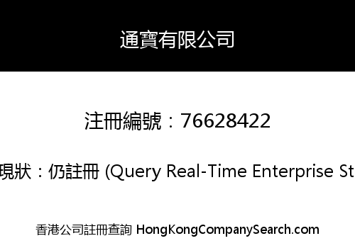 通寶有限公司