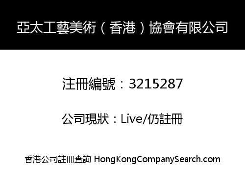 亞太工藝美術（香港）協會有限公司