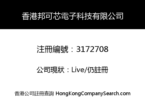 香港邦可芯電子科技有限公司