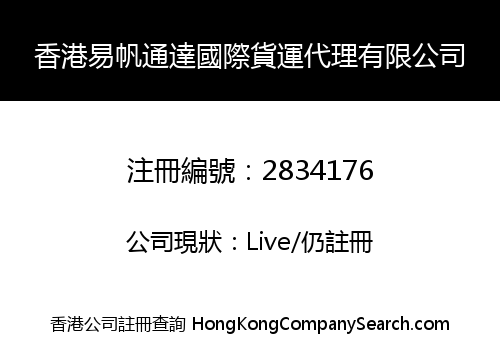 香港易帆通達國際貨運代理有限公司