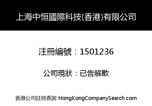 上海中恒國際科技(香港)有限公司