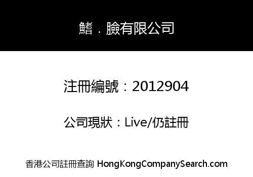 鰭．臉有限公司