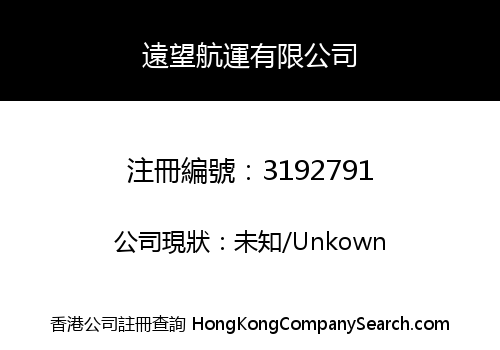 遠望航運有限公司