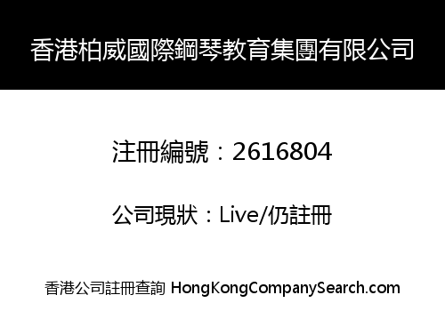 香港柏威國際鋼琴教育集團有限公司
