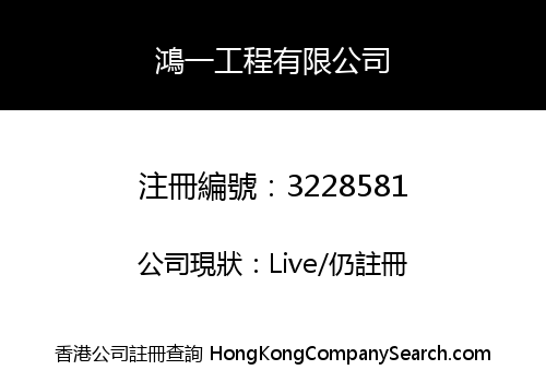 鴻一工程有限公司