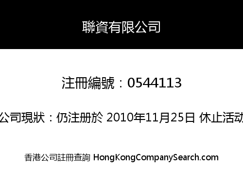 聯資有限公司