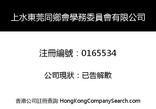 SHEUNG SHUI TUNG KOON CLANSMEN ASSOCIATION EDUCATION COMMITTEE LIMITED