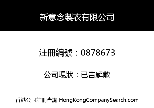新意念製衣有限公司