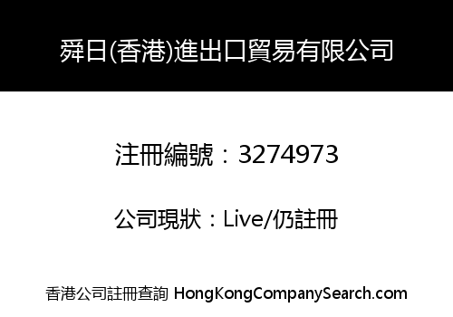 舜日(香港)進出口貿易有限公司