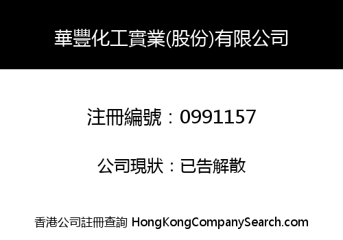 華豐化工實業(股份)有限公司