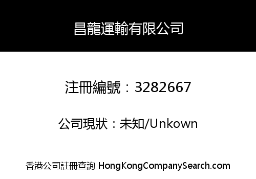 昌龍運輸有限公司
