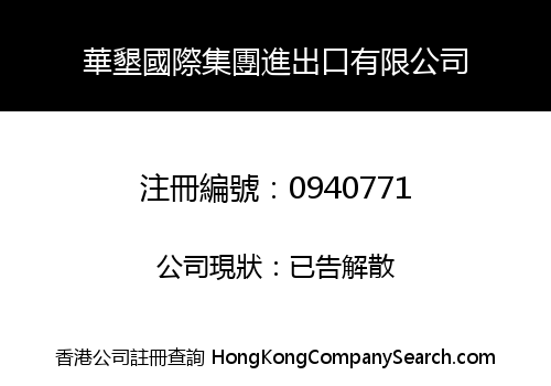 華墾國際集團進出口有限公司