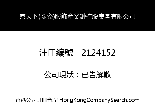 Haha (Int'l) Clothing Industry Chain Holding Group Limited