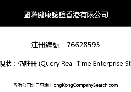 國際健康認證香港有限公司