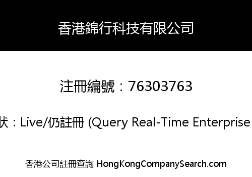 香港錦行科技有限公司