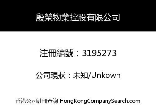 殷榮物業控股有限公司