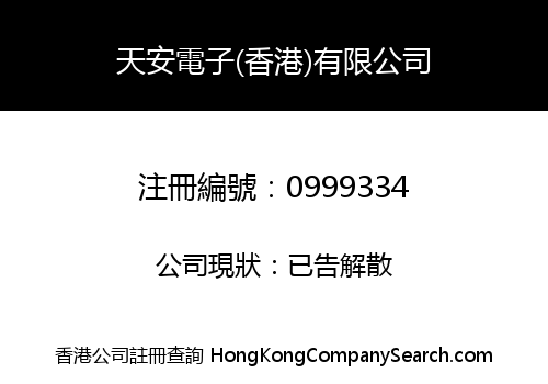 天安電子(香港)有限公司