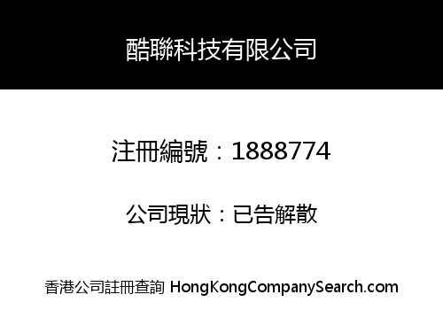 酷聯科技有限公司