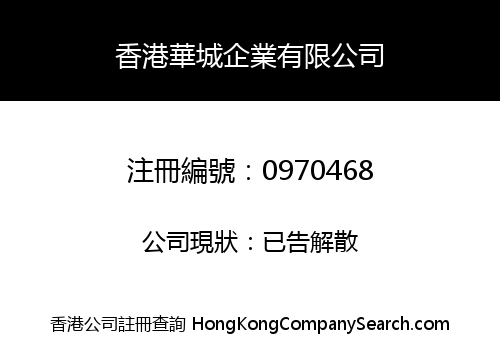 香港華城企業有限公司