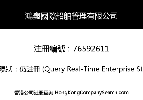 鴻鑫國際船舶管理有限公司