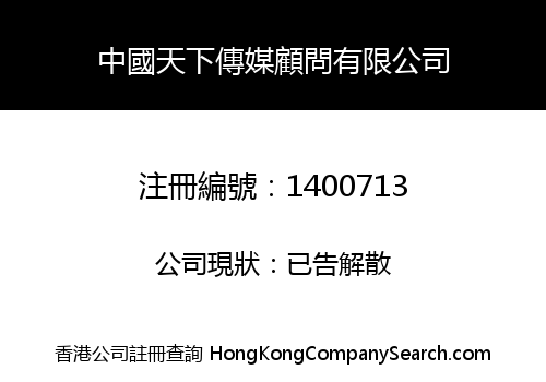 China Tianxia Media Consultancy Limited