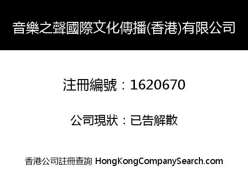 音樂之聲國際文化傳播(香港)有限公司