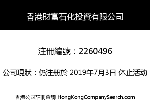 香港財富石化投資有限公司