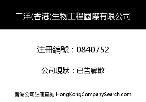 三洋(香港)生物工程國際有限公司