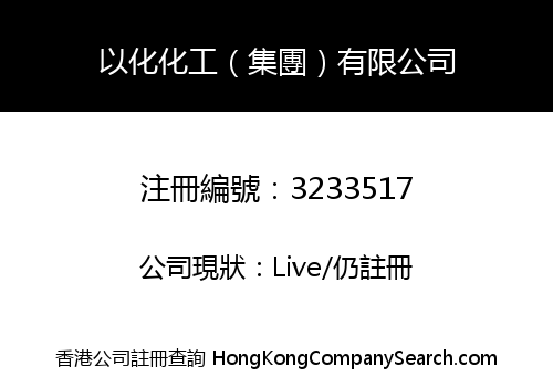 以化化工（集團）有限公司