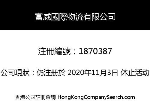 富威國際物流有限公司