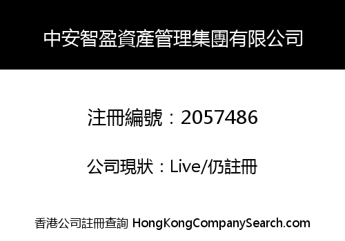中安智盈資產管理集團有限公司