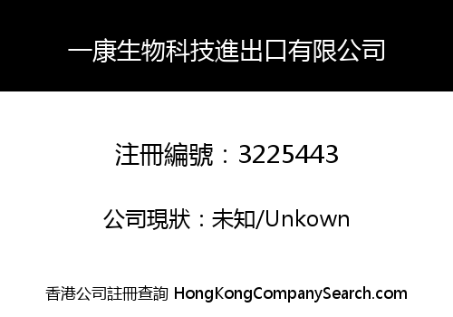 一康生物科技進出口有限公司