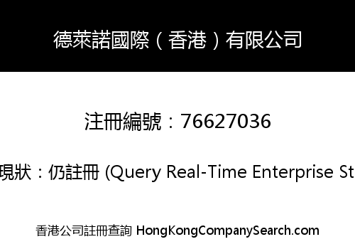 德萊諾國際（香港）有限公司