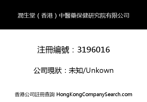 潤生堂（香港）中醫藥保健研究院有限公司