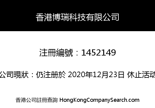 香港博瑞科技有限公司