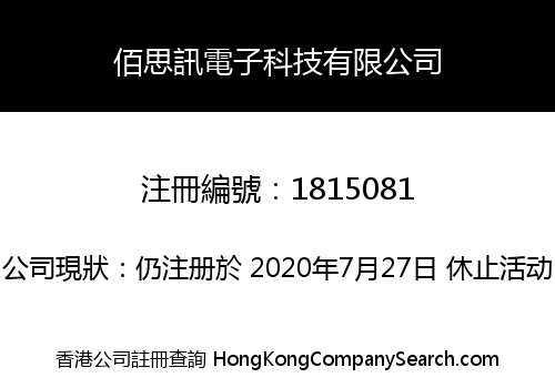 佰思訊電子科技有限公司