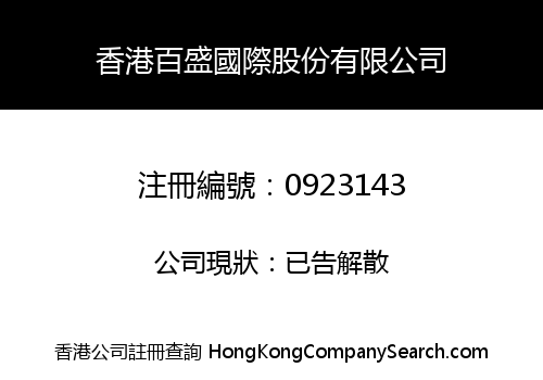 香港百盛國際股份有限公司