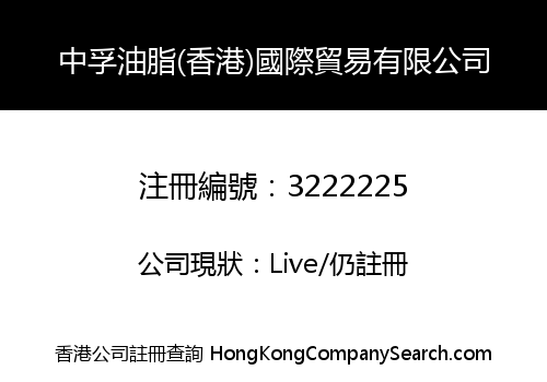 中孚油脂(香港)國際貿易有限公司
